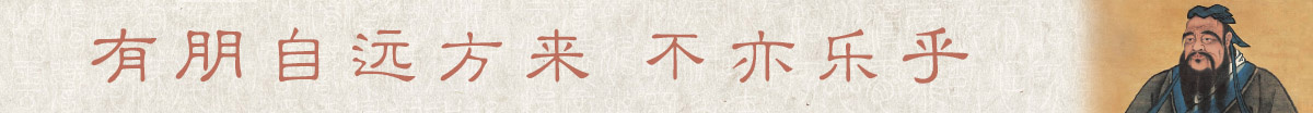 有朋自遠方來-孔子